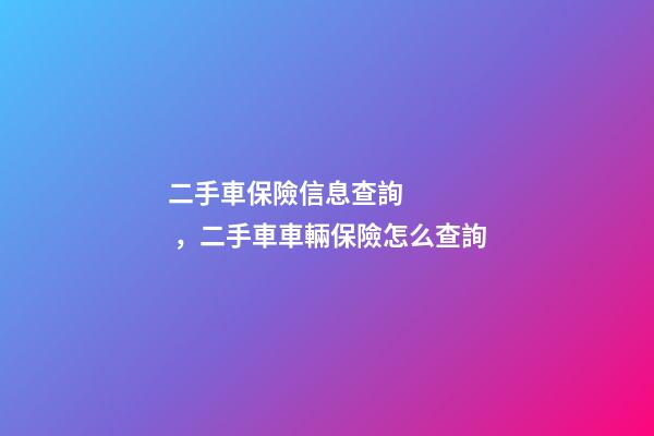 二手車保險信息查詢，二手車車輛保險怎么查詢